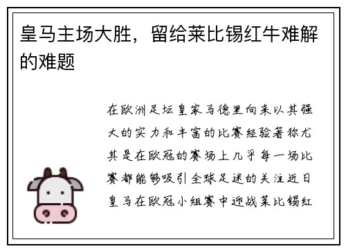 皇马主场大胜，留给莱比锡红牛难解的难题