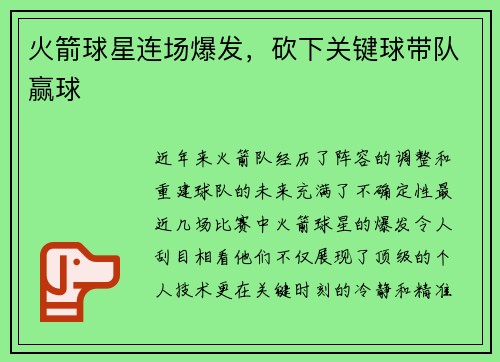 火箭球星连场爆发，砍下关键球带队赢球