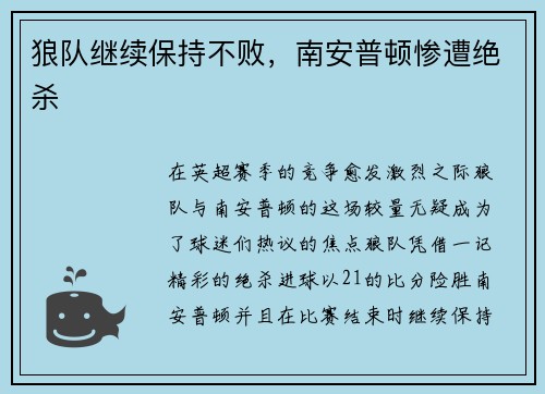 狼队继续保持不败，南安普顿惨遭绝杀