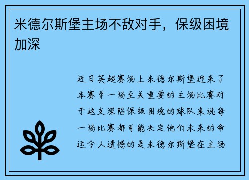米德尔斯堡主场不敌对手，保级困境加深