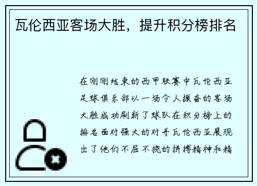 瓦伦西亚客场大胜，提升积分榜排名