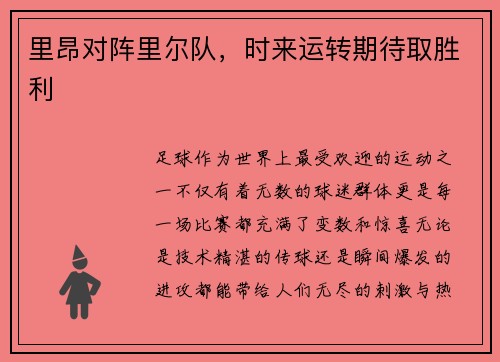 里昂对阵里尔队，时来运转期待取胜利