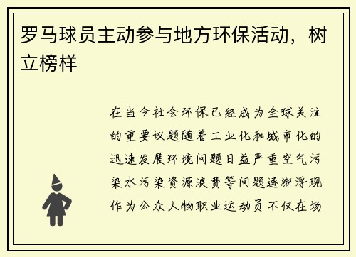 罗马球员主动参与地方环保活动，树立榜样