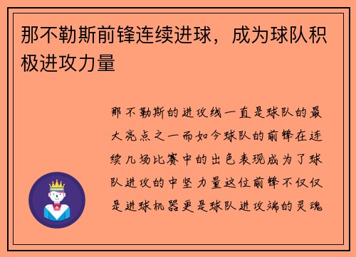 那不勒斯前锋连续进球，成为球队积极进攻力量