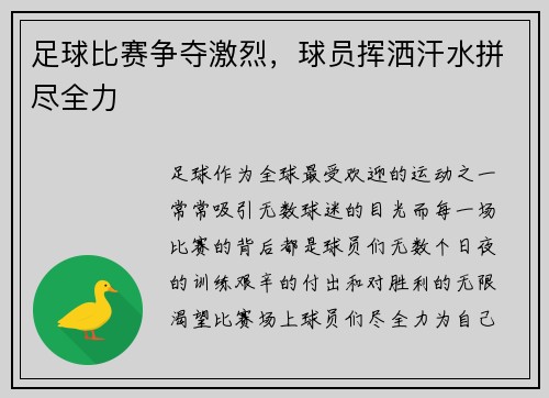 足球比赛争夺激烈，球员挥洒汗水拼尽全力