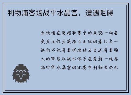 利物浦客场战平水晶宫，遭遇阻碍