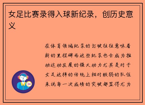 女足比赛录得入球新纪录，创历史意义