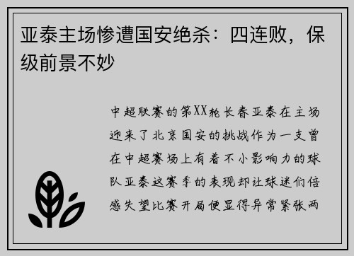 亚泰主场惨遭国安绝杀：四连败，保级前景不妙