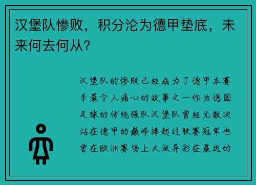 汉堡队惨败，积分沦为德甲垫底，未来何去何从？