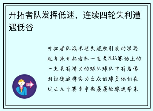 开拓者队发挥低迷，连续四轮失利遭遇低谷