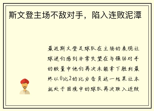 斯文登主场不敌对手，陷入连败泥潭