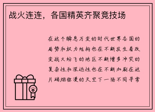 战火连连，各国精英齐聚竞技场