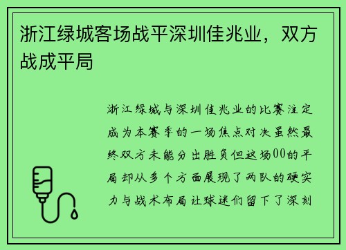 浙江绿城客场战平深圳佳兆业，双方战成平局