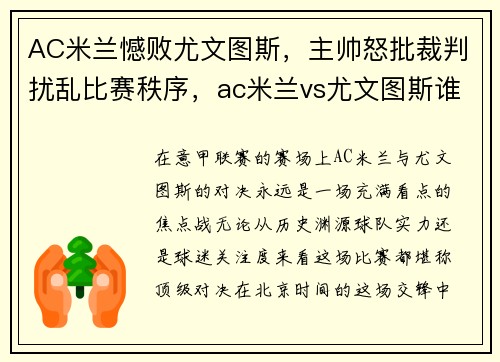 AC米兰憾败尤文图斯，主帅怒批裁判扰乱比赛秩序，ac米兰vs尤文图斯谁赢