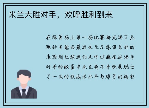 米兰大胜对手，欢呼胜利到来