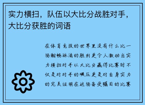 实力横扫，队伍以大比分战胜对手，大比分获胜的词语