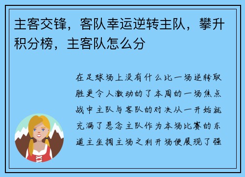 主客交锋，客队幸运逆转主队，攀升积分榜，主客队怎么分