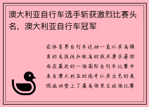 澳大利亚自行车选手斩获激烈比赛头名，澳大利亚自行车冠军