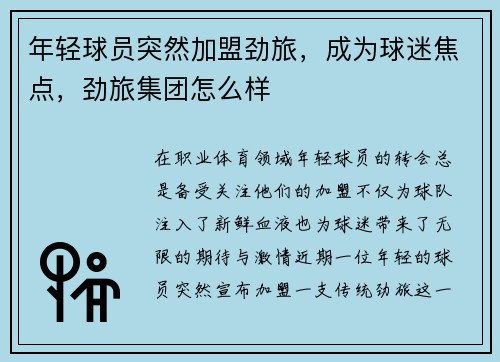 年轻球员突然加盟劲旅，成为球迷焦点，劲旅集团怎么样
