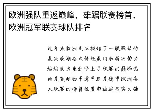 欧洲强队重返巅峰，雄踞联赛榜首，欧洲冠军联赛球队排名