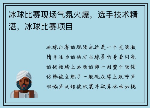 冰球比赛现场气氛火爆，选手技术精湛，冰球比赛项目