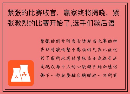 紧张的比赛收官，赢家终将揭晓，紧张激烈的比赛开始了,选手们歇后语