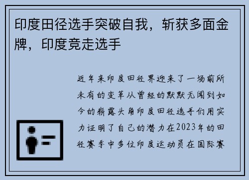 印度田径选手突破自我，斩获多面金牌，印度竞走选手