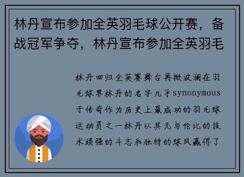 林丹宣布参加全英羽毛球公开赛，备战冠军争夺，林丹宣布参加全英羽毛球公开赛,备战冠军争夺了吗