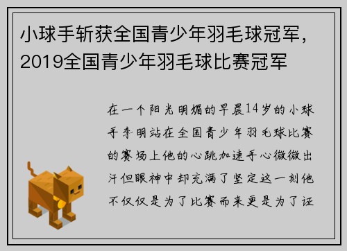 小球手斩获全国青少年羽毛球冠军，2019全国青少年羽毛球比赛冠军