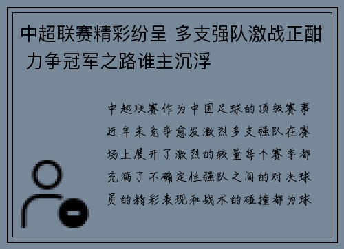 中超联赛精彩纷呈 多支强队激战正酣 力争冠军之路谁主沉浮