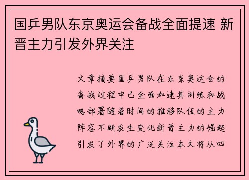 国乒男队东京奥运会备战全面提速 新晋主力引发外界关注