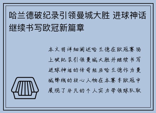 哈兰德破纪录引领曼城大胜 进球神话继续书写欧冠新篇章