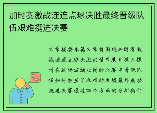 加时赛激战连连点球决胜最终晋级队伍艰难挺进决赛