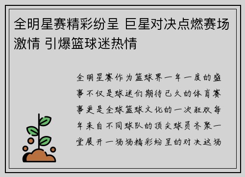 全明星赛精彩纷呈 巨星对决点燃赛场激情 引爆篮球迷热情