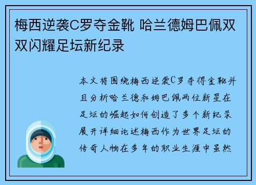 梅西逆袭C罗夺金靴 哈兰德姆巴佩双双闪耀足坛新纪录