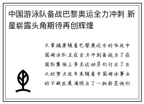 中国游泳队备战巴黎奥运全力冲刺 新星崭露头角期待再创辉煌