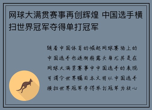网球大满贯赛事再创辉煌 中国选手横扫世界冠军夺得单打冠军