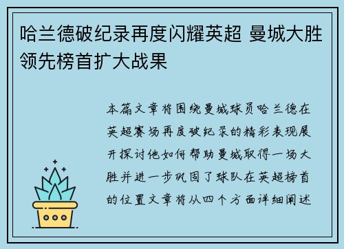 哈兰德破纪录再度闪耀英超 曼城大胜领先榜首扩大战果