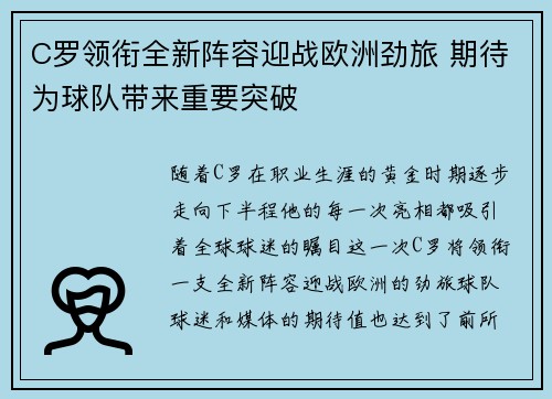 C罗领衔全新阵容迎战欧洲劲旅 期待为球队带来重要突破