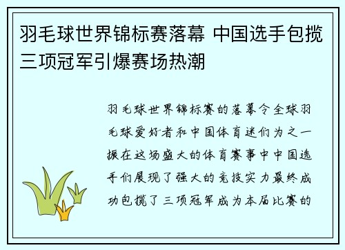 羽毛球世界锦标赛落幕 中国选手包揽三项冠军引爆赛场热潮