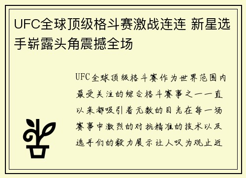 UFC全球顶级格斗赛激战连连 新星选手崭露头角震撼全场