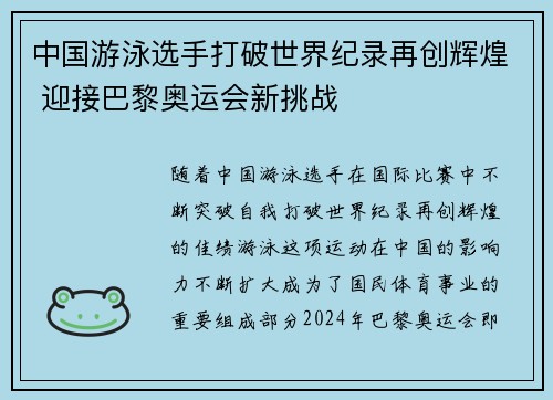 中国游泳选手打破世界纪录再创辉煌 迎接巴黎奥运会新挑战