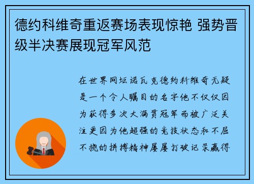 德约科维奇重返赛场表现惊艳 强势晋级半决赛展现冠军风范