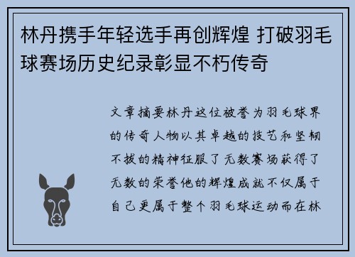 林丹携手年轻选手再创辉煌 打破羽毛球赛场历史纪录彰显不朽传奇