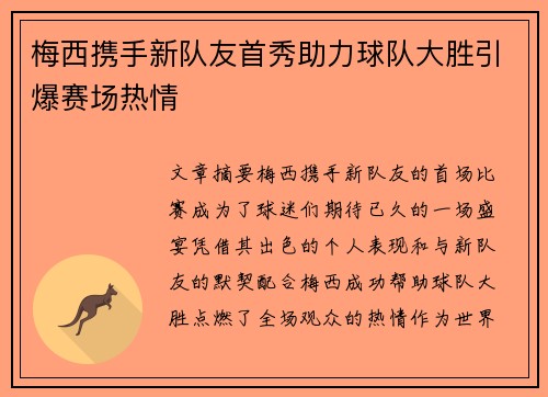 梅西携手新队友首秀助力球队大胜引爆赛场热情