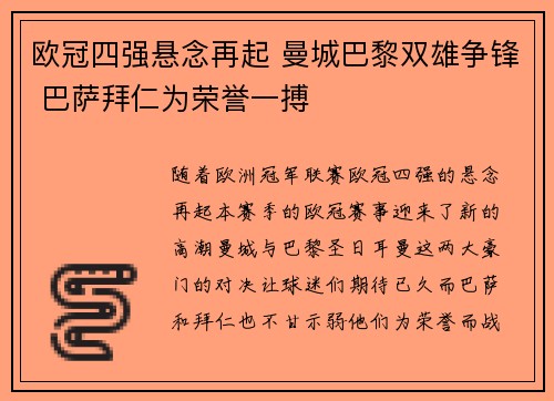 欧冠四强悬念再起 曼城巴黎双雄争锋 巴萨拜仁为荣誉一搏