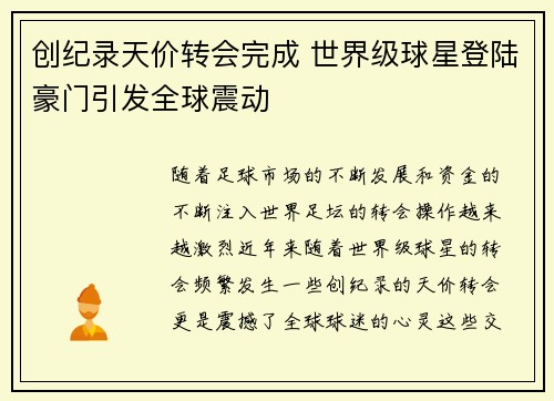 创纪录天价转会完成 世界级球星登陆豪门引发全球震动