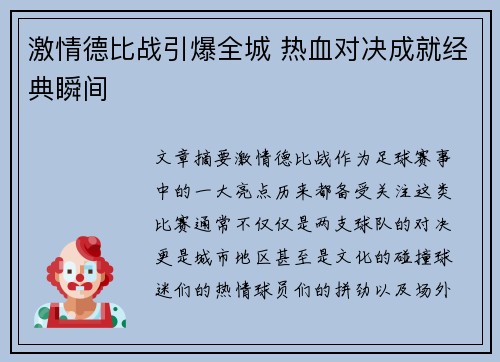 激情德比战引爆全城 热血对决成就经典瞬间