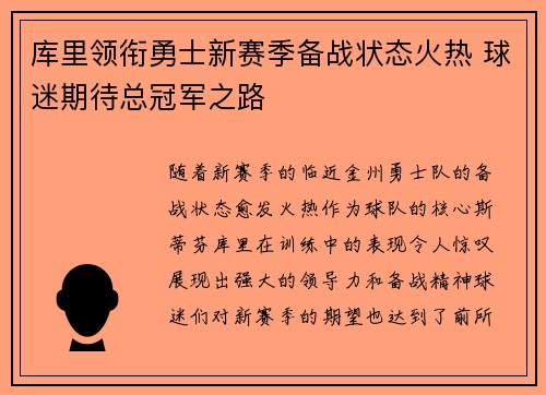 库里领衔勇士新赛季备战状态火热 球迷期待总冠军之路