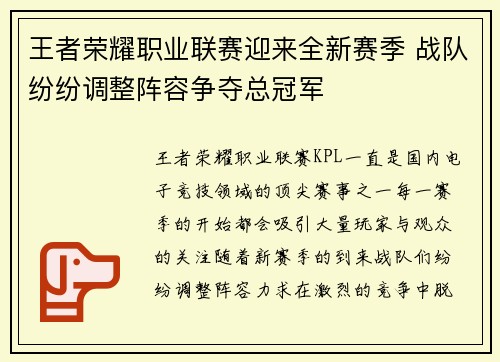 王者荣耀职业联赛迎来全新赛季 战队纷纷调整阵容争夺总冠军